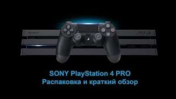 Купил PS4 Pro в середине 2019 года. Распаковка и обзор. SONY PlayStation 4 Pro. PS4 Pro