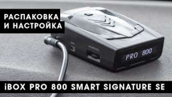 Распаковка и настройка iBOX Pro 800 Smart Signature SE