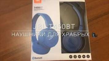 Беспроводные наушники JBL T450BT - Джибиэль наушники 2020