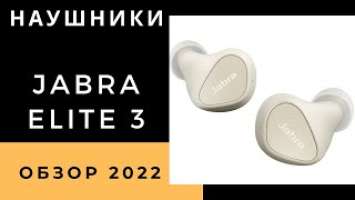 Наушники Jabra Elite 3. Обзор, плюсы и минусы