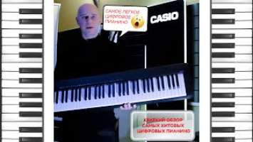 Хиты цифровых пианино: Casio CDP-S100, Yamaha P-45, Roland FP-10