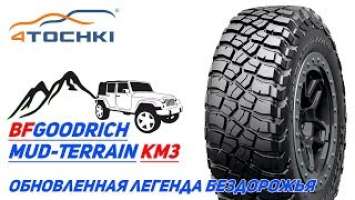 BFGoodrich Mud Terrain KM3 обновленная легенда бездорожья. Шины и диски 4точки - Wheels & Tyres