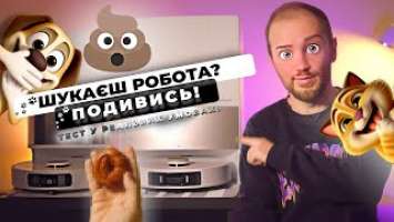 Робот пилосос не боїться ? Огляд-порівняння миючих роботів DreameBot L10s Ultra, L20Ultra та F9Pro.