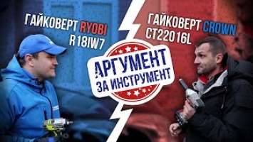 Гайковерты аккумуляторные: RYOBI R18iW7 против CROWN CT22016L , какой выбрать? Обзор и тест