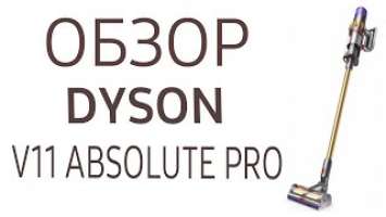 Пылесос Dyson V11 Absolute Pro