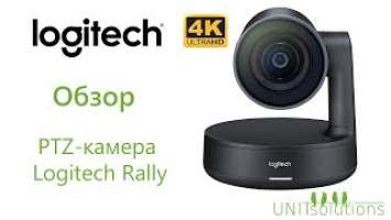 Logitech Rally: Обзор PTZ камеры