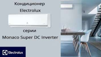 Обзор кондиционера Electrolux серии Monaco Super DC Inverter EACS/I-07HM/N3_15Y и мощнее