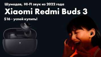 16$ ЗА ЛУЧШИЕ БЕСПРОВОДНЫЕ НАУШНИКИ  Xiaomi Redmi Buds 3 Lite уже в продаже