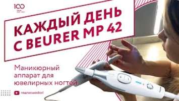 Каждый день вместе с Beurer MP 42 - Маникюрный аппарат для ювелирных ногтей