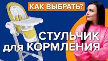 Как выбрать стульчик для кормления