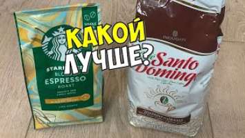 КАКОЙ КОФЕ В ЗЕРНАХ КУПИТЬ ДЛЯ NIVONA 960: SANTO DOMINGO ИЛИ STARBUCKS?