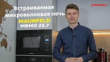 Встраиваемая микроволновая печь MAUNFELD MBMO 25 7GB