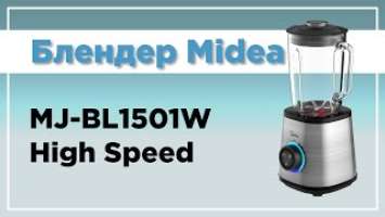 Блендер Midea MJ-BL1501W High Speed