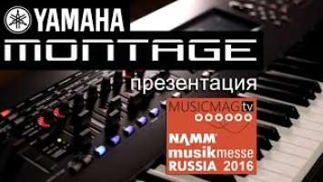 Namm Musikmesse Russia 2016: презентация Yamaha Montage