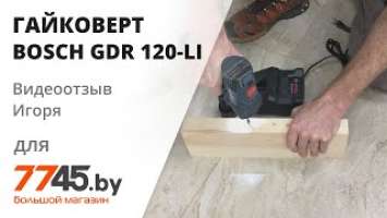 Гайковерт аккумуляторный ударный BOSCH GDR 120-LI Видеоотзыв (обзор) Игоря