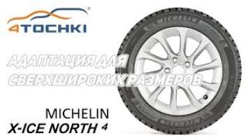Адаптация для сверхшироких размеров Michelin X-Ice North 4. Шины и диски 4точки - Wheels & Tyres