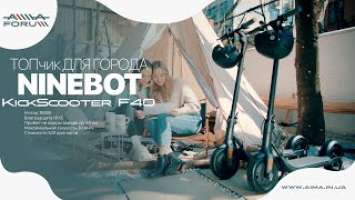 Ninebot KickScooter F40 — топовый электросамокат для поездок по городу