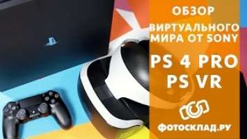 Sony Playstation 4 и Sony Playstation VR обзор от Фотосклад.ру