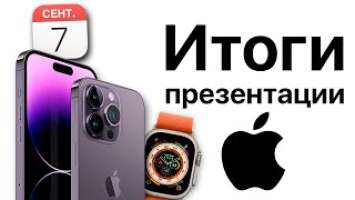 Итоги презентации Apple 7 сентября! Айфон 14 Плюс и iPhone 14 Pro Max! Apple Watch Ultra, AirPods!