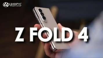 Samsung Galaxy Z Fold 4 — обзор и распаковка