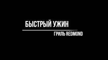 Обзор. Гриль REDMOND SteakMaster RGM-M809. Быстрый ужин.