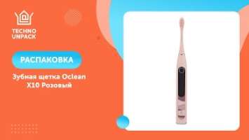 Зубная щетка Oclean X10 Розовый | Распаковка Технодом