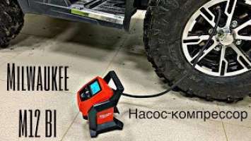 Обзор насоса-компрессора Milwaukee M12 BI