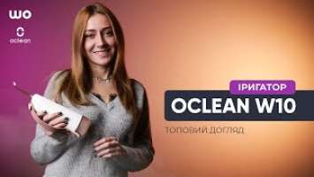 Топовий догляд за зубами та яснами разом з іригатором Oclean W10 !