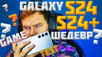 Samsung сотворил ЧУДО? Galaxy S24 и S24 PLUS! БОЛЬШОЙ ОБЗОР и ТЕСТ!