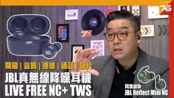 係咪真好聲!? JBL LIVE FREE NC+ TWS & Reflect Mini NC 真無線降噪耳機 | 粵語 | 雙中文字幕【耳機評測 | Post76.hk】