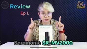 EP1 รีวิว.Saramonic SR-MV2000  ใช้ได้ทั้ง Podcast การพูดคุยสนทนา ร้องเพลง Streaming