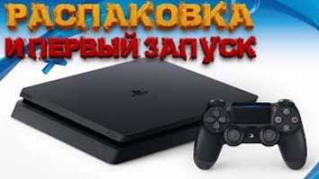 РАСПАКОВКА И ПЕРВЫЙ ЗАПУСК SONY PLAYSTATION 4 SLIM (PS4 SLIM 500 GB)