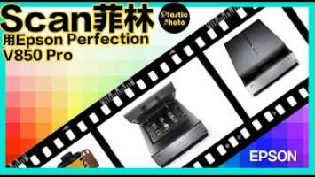 Scan菲林?用EPSON PERFECTION V850 Pro