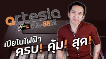 Review.me : เปียโนไฟฟ้า Artesia PA-88H กับระบบ Hammer Action สุดคุ้มค่า I Music.me