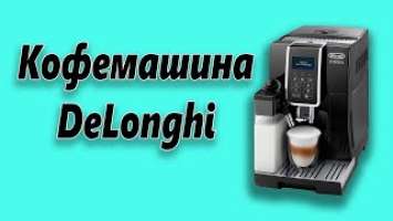 Кофемашина DeLonghi ECAM 350.55 B Dinamica. Обзор кофемашины DeLonghi Dinamica,  #delonghi