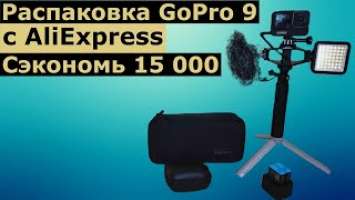 Распаковка GoPro HERO 9 с AliExpress