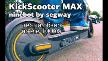 NineBot KickScooter MAX - полный обзор.