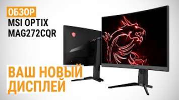 Обзор игрового монитора MSI Optix MAG272CQR: ваш новый дисплей