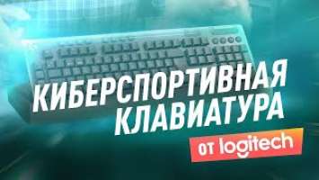 САМАЯ КИБЕРСПОРТИВНАЯ КЛАВИАТУРА 2019| ОБЗОР НА LOGITECH G915