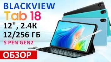 ОБЗОР ПЛАНШЕТА Blackview Tab 18 за 17 000 ₽ - 12", 2.4К, 12/256 Гб, 4 динамика, SIM, 4G, S PenGen2