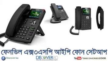 Fanvil X3SP Setup-2 । আইপি ফোন সেট আপ - ২