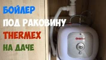 Бойлер Thermex H15-U под раковину на даче