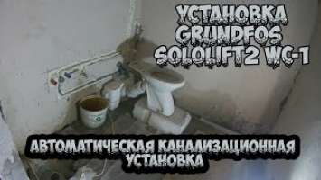 Установка автоматической канализационной установки Sololift2 WC-1 фирмы Grundfos.