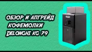 Обзор кофемолки DeLonghi KG 79. Доработка, апгрейд кофемолки DeLonghi KG 79.