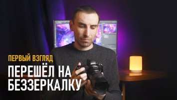 Почему я перешёл на БЕЗЗЕРКАЛКУ Nikon Z6II? Первые впечатления и сравнение с D750