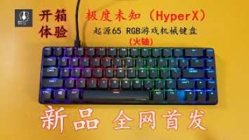 NEW！HyperX Alloy Origins 65 - Black - Linear Red Switch - Unboxing【新品！全网首发】HyperX 起源65（火轴）黑配色 - 开箱体验