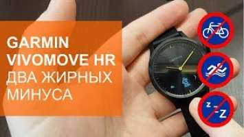 Жирные минусы Garmin Vivomove HR