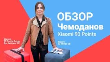 Обзор чемоданов Xiaomi 90 Points | От «Румиком», магазина Xiaomi