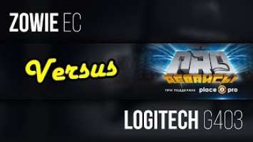 #Versus. Logitech G403 vs Zowie EC. Битва титанов!