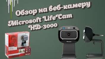 Обзор на веб-камеру Microsoft LifeCam HD-3000